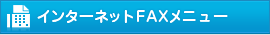 インターネットFAX メニュー