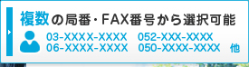複数の局番・FAX番号から選択可能