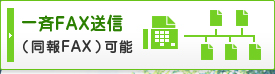 一斉FAX送信（同報FAX）可能