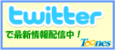twitterで最新情報配信中！